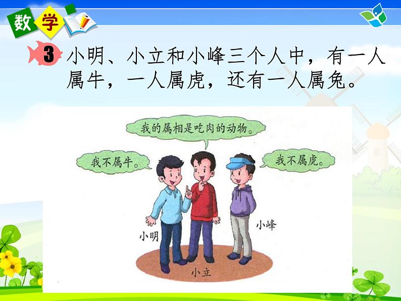 冀教版小学数学三下 9.2简单的逻辑推理 课件03