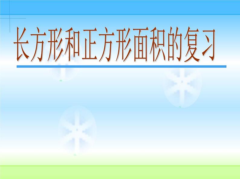 冀教版小学数学三下 7.3整理与复习 课件第1页