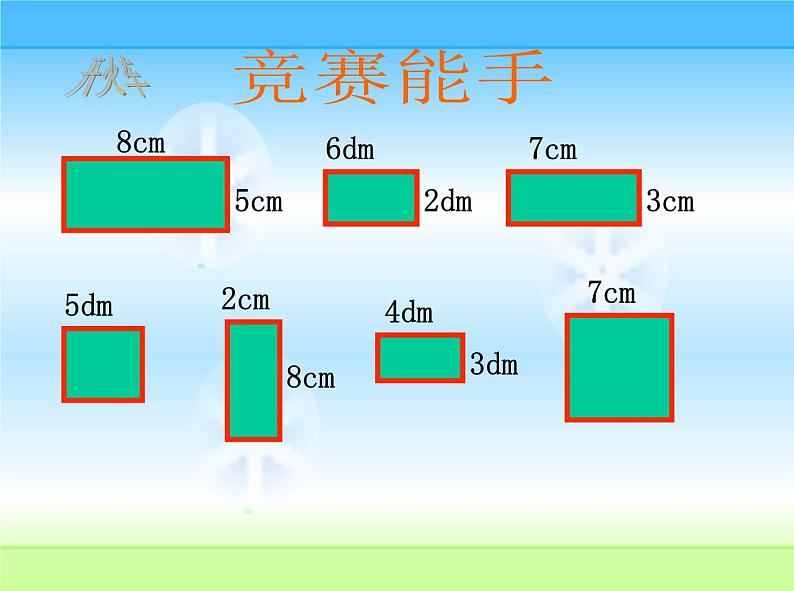 冀教版小学数学三下 7.3整理与复习 课件第4页