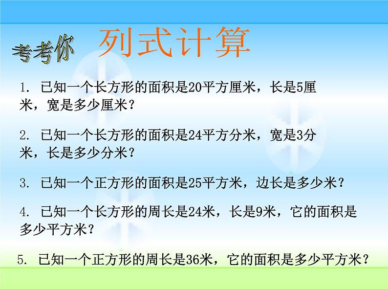 冀教版小学数学三下 7.3整理与复习 课件第5页