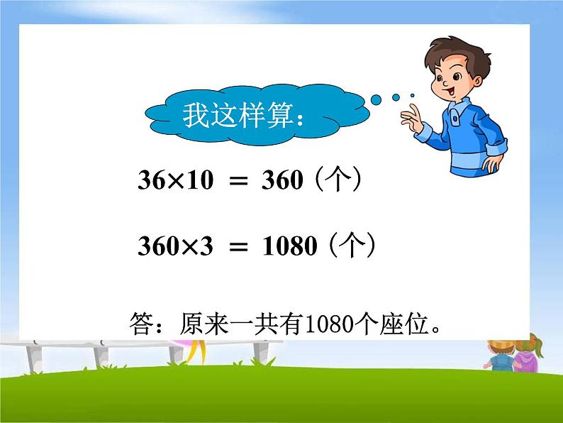 冀教版小学数学三下 2.1.3乘数末尾有0的乘法 课件第4页