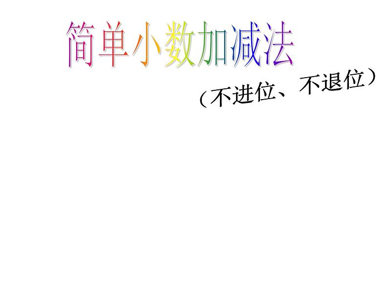 冀教版小学数学三下 6.2.1不进位加法、不退位减法 课件01