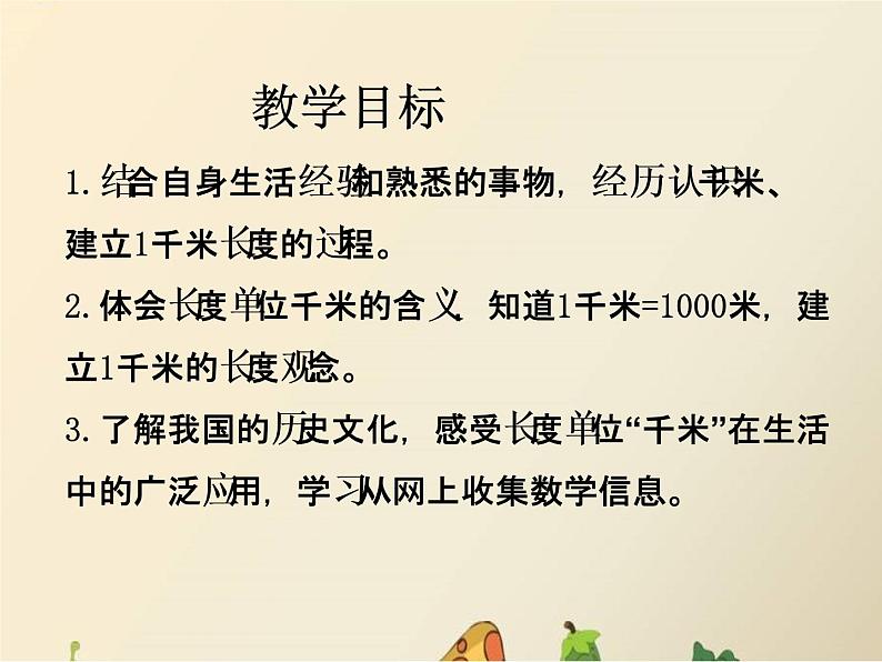 冀教版小学数学三下 4.3体会并认识千米 课件第2页