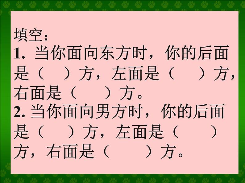 冀教版小学数学三下 3.1认识东、南、西、北 课件第5页