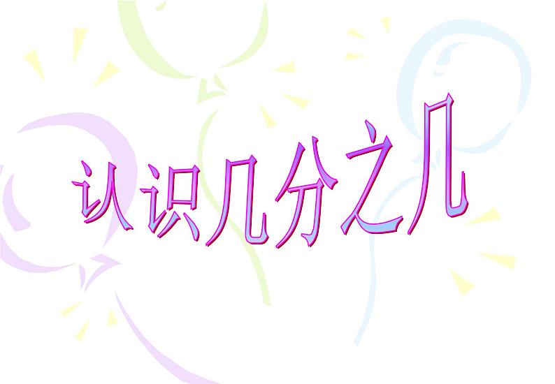 冀教版小学数学三下 8.1.2认识几分之几 课件第1页