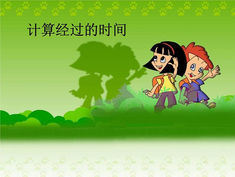 冀教版小学数学三下 1.1.2同一天内经过的时间 课件01