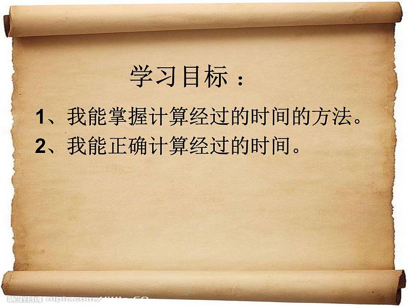 冀教版小学数学三下 1.1.2同一天内经过的时间 课件02
