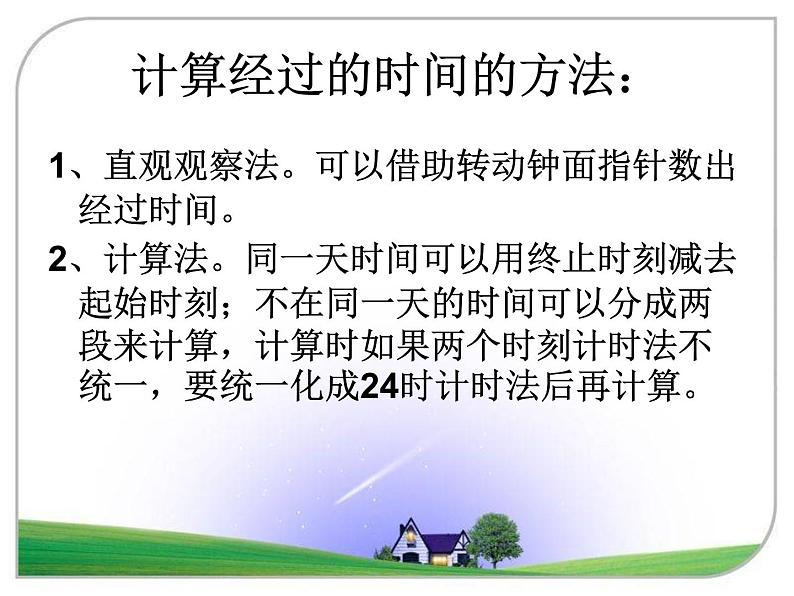 冀教版小学数学三下 1.1.2同一天内经过的时间 课件05