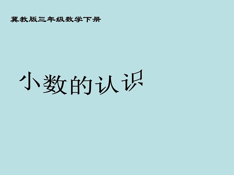 冀教版小学数学三下 6.1.1人民币与小数 课件第1页