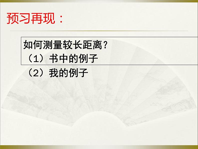 冀教版小学数学三下 4.2实际测量 课件04