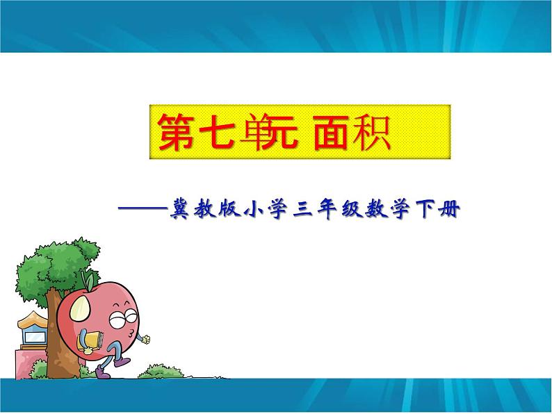 冀教版小学数学三下 7.2.2正方形的面积 课件第1页