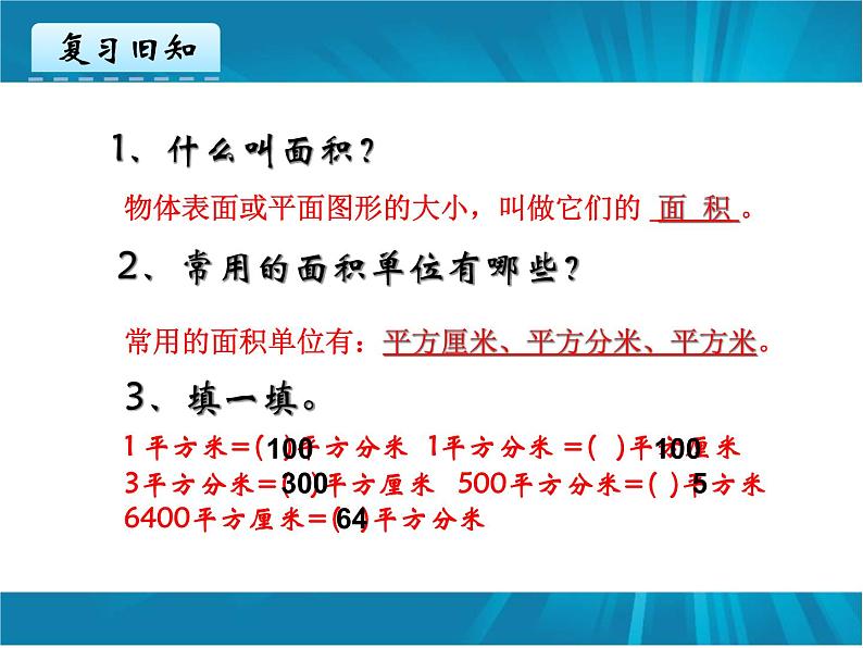 冀教版小学数学三下 7.2.2正方形的面积 课件第2页