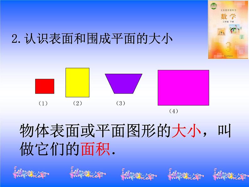 冀教版小学数学三下 7.1.1认识面积 课件08