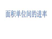 冀教版三年级下册七 长方形和正方形的面积课堂教学课件ppt