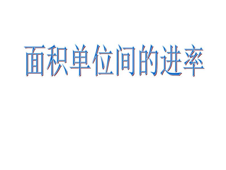 冀教版小学数学三下 7.1.4面积单位间的进率 课件第1页