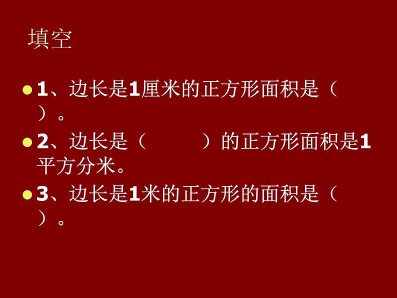 冀教版小学数学三下 7.1.4面积单位间的进率 课件第6页