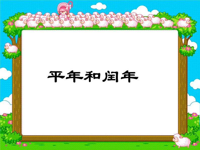 冀教版小学数学三下 1.2.2平年、闰年 课件第1页