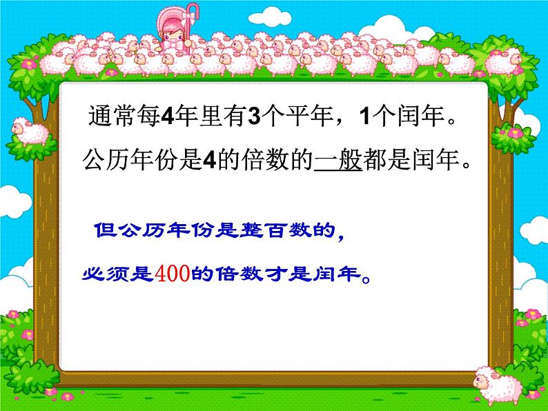 冀教版小学数学三下 1.2.2平年、闰年 课件第6页