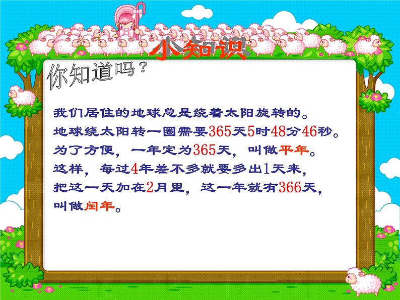 冀教版小学数学三下 1.2.2平年、闰年 课件第7页