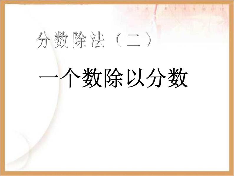 五年级下册数学课件－6.1.2一个数除以分数｜冀教版（2014秋）第1页