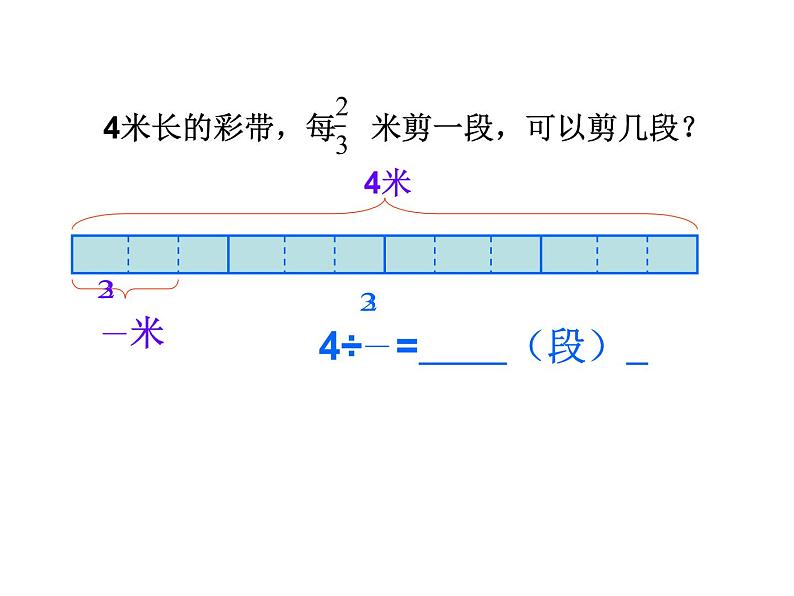 五年级下册数学课件－6.1.2一个数除以分数｜冀教版（2014秋）第6页