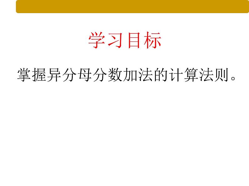 五年级下册数学课件－2.4.1异分母分数加法和减法｜冀教版（2014秋）04