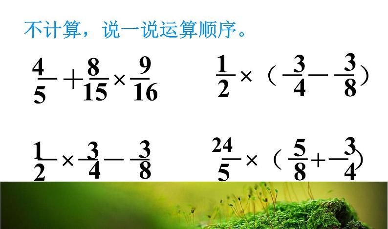 五年级下册数学课件－6.3分数四则混合运算｜冀教版（2014秋）第6页