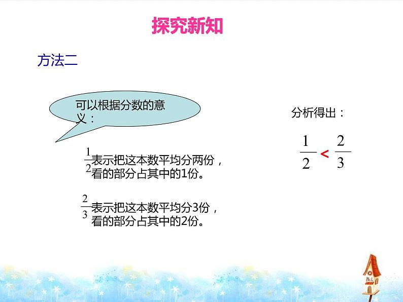 五年级下册数学课件－2.2.1异分母分数大小的比较｜冀教版（2014秋）08