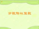 五年级下册数学课件－6.1.1分数除以整数｜冀教版（2014秋）