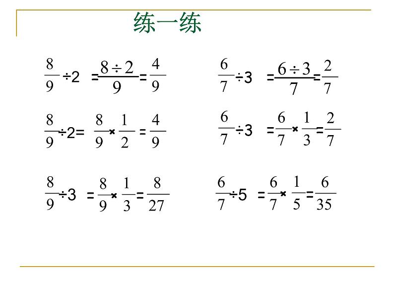 五年级下册数学课件－6.1.1分数除以整数｜冀教版（2014秋）07