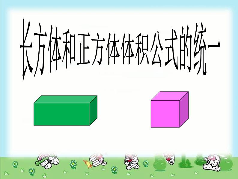 五年级下册数学课件－5.1.3正方体的体积｜冀教版（2014秋）第2页