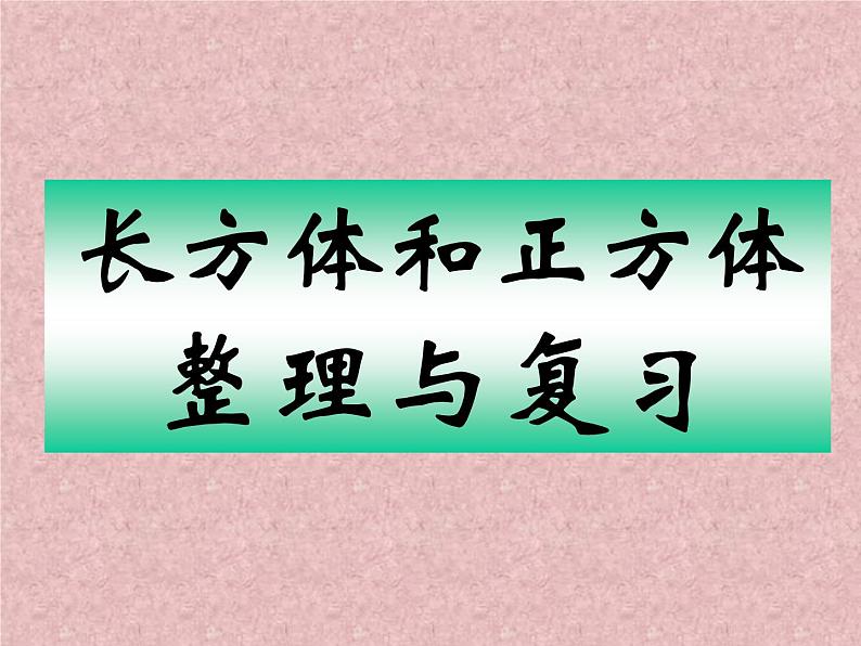 五年级下册数学课件－5.3整理与复习｜冀教版（2014秋）第1页