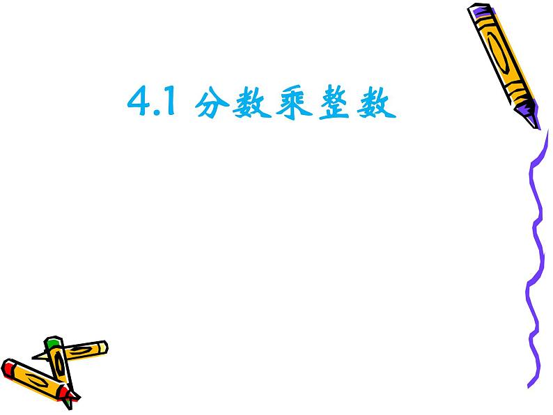 五年级下册数学课件－4.1.1分数乘整数｜冀教版（2014秋）第1页