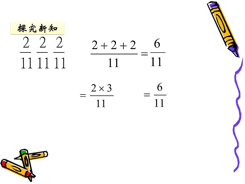 五年级下册数学课件－4.1.1分数乘整数｜冀教版（2014秋）第6页