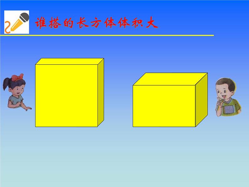 五年级下册数学课件－5.1.1体积和体积单位｜冀教版（2014秋）第4页