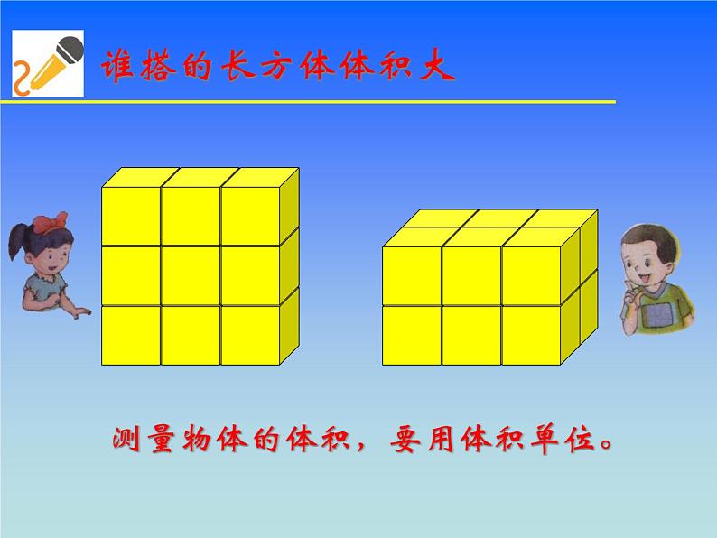 五年级下册数学课件－5.1.1体积和体积单位｜冀教版（2014秋）第5页