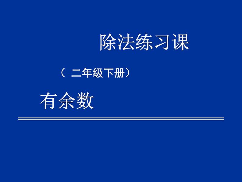 6.1有余数除法  练习课件01