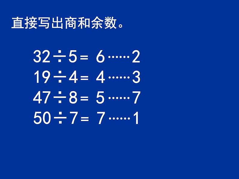 6.1有余数除法  练习课件03