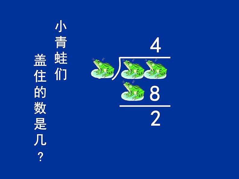 6.1有余数除法  练习课件06