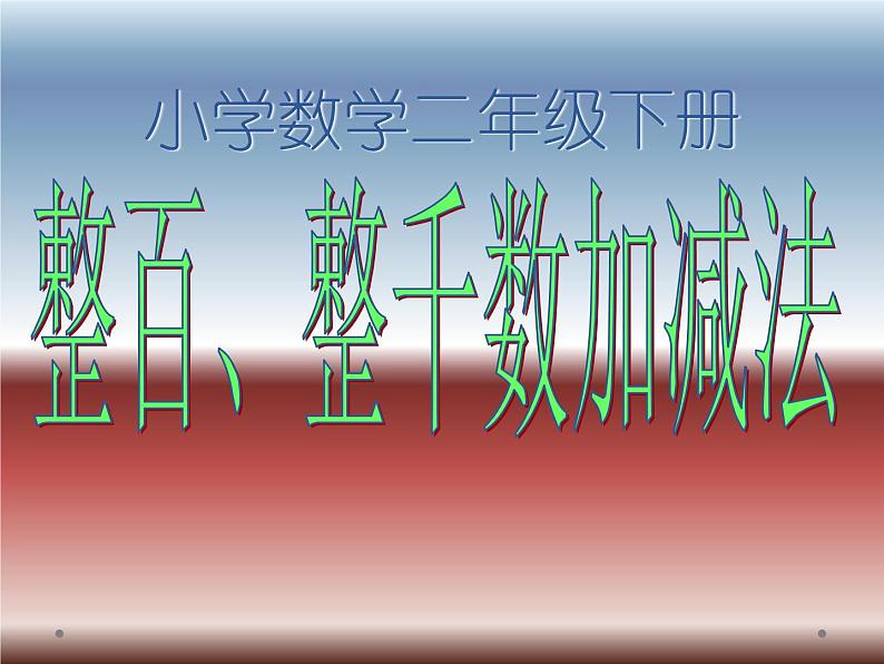 7.3整百 整千数加减法 课件第3页