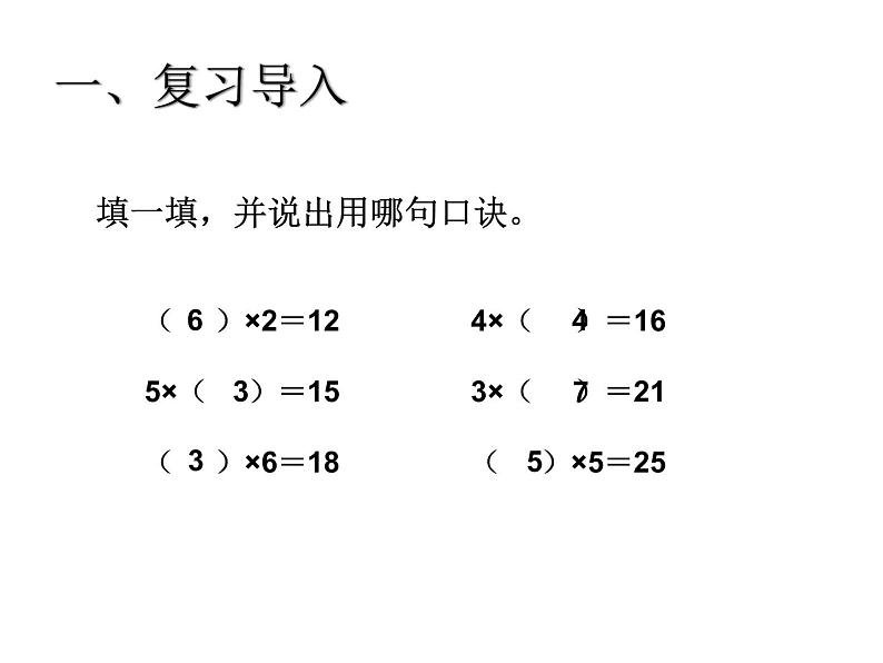 2.3用2-6的乘法口诀求商 课件02