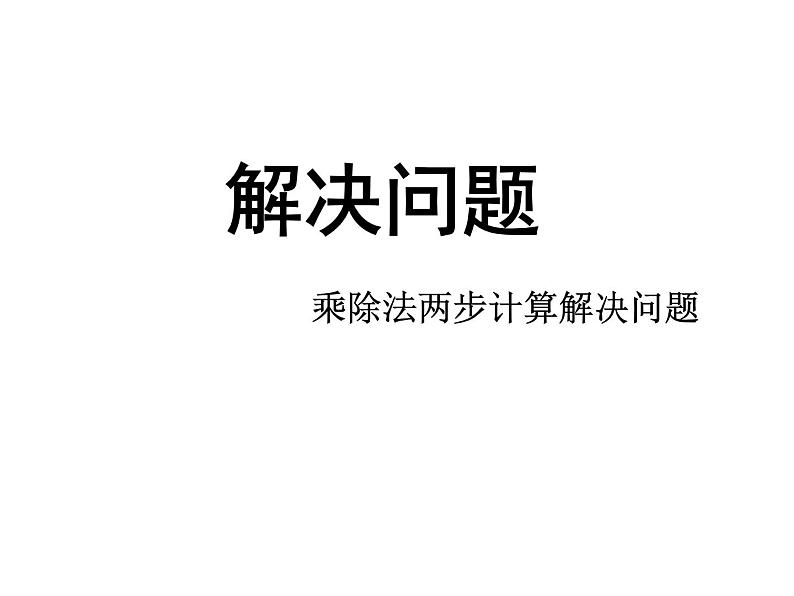 5.2解决问题 课件第1页