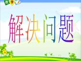 2.4解决问题 课件