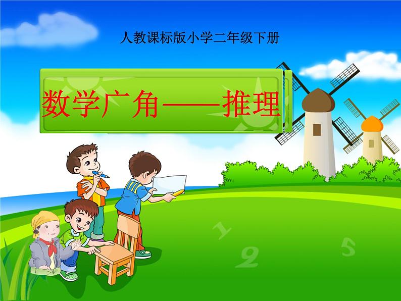 9数学广角 推理 课件01