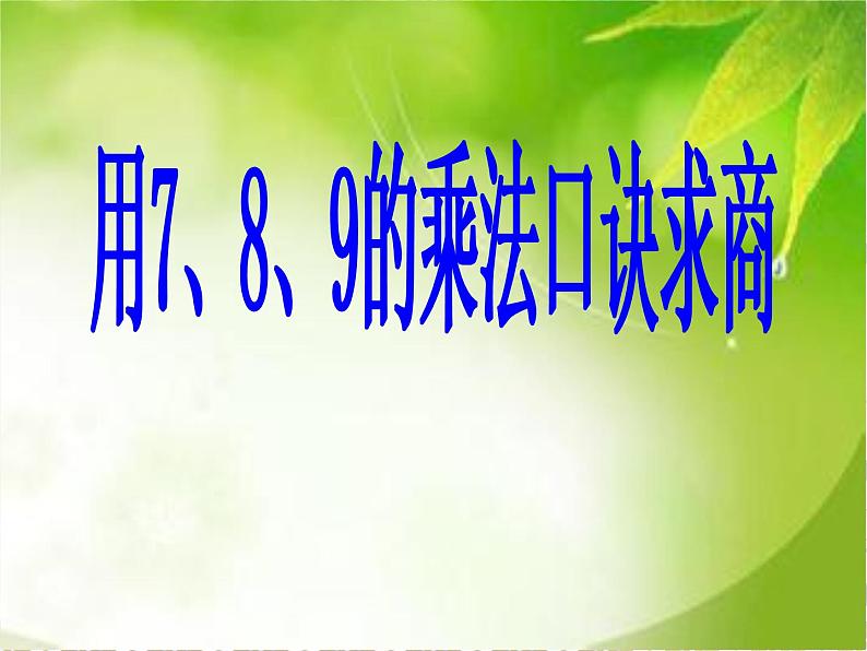 4.1用7、8、9乘法口诀求商 课件01