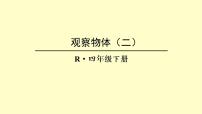 小学数学人教版四年级下册2 观察物体（二）课堂教学课件ppt