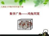 9数学广角  鸡兔同笼 课件