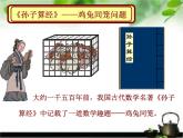 9数学广角  鸡兔同笼 课件
