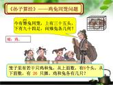 9数学广角  鸡兔同笼 课件