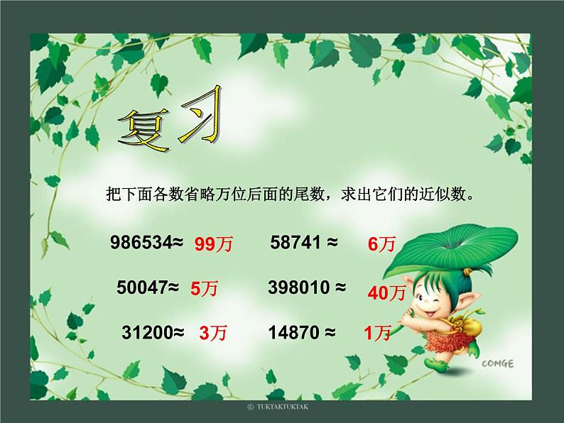 4.7小数的近似数 课件01